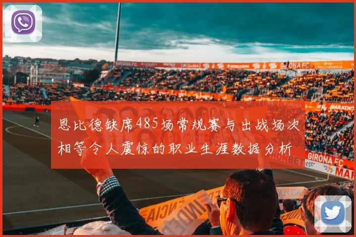 恩比德缺席485场常规赛与出战场次相等令人震惊的职业生涯数据分析