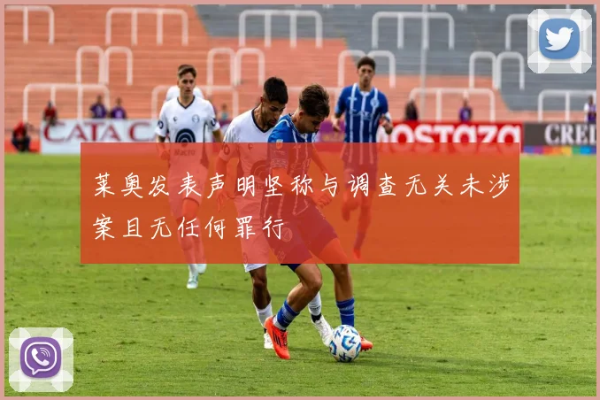 莱奥发表声明坚称与调查无关未涉案且无任何罪行