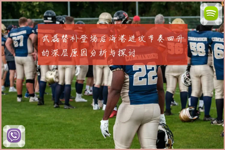 武磊替补登场后海港进攻节奏回升的深层原因分析与探讨