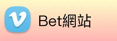 Bet網站 Logo